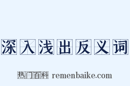 深入浅出反义词是什么意思的图片